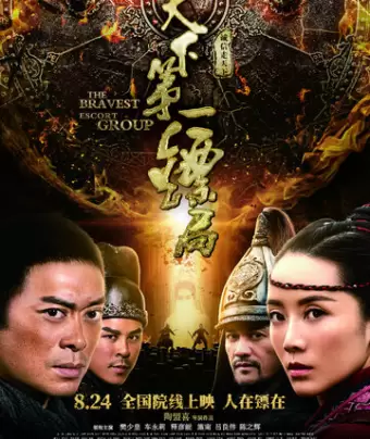 Храбрые телохранители / Tian xia di yi biao ju