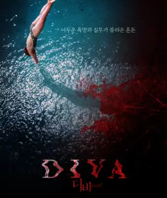 Дива / Diba