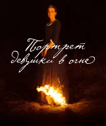 Портрет девушки в огне / Portrait de la jeune fille en feu