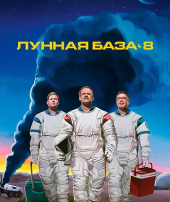 Лунная база 8 / Moonbase 8