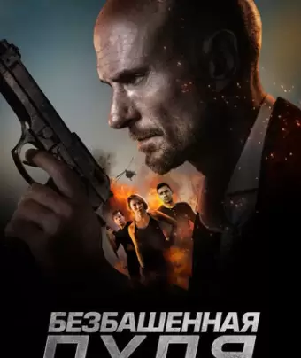 Безбашенная пуля / Hollow Point