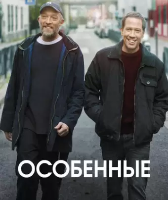 Особенные / Hors normes