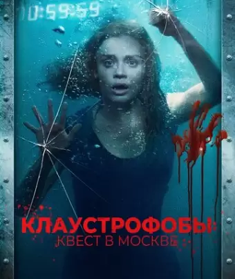 Клаустрофобы: Квест в Москве / Follow Me