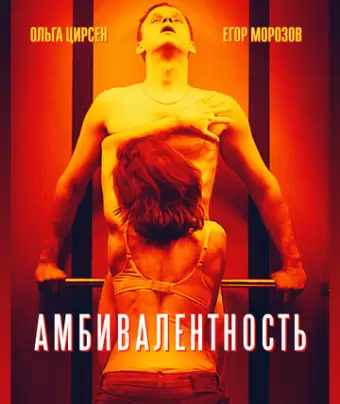 Амбивалентность