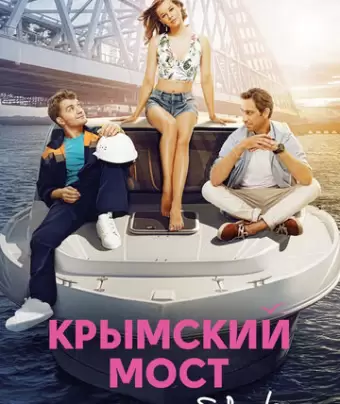 Крымский мост. Сделано с любовью!