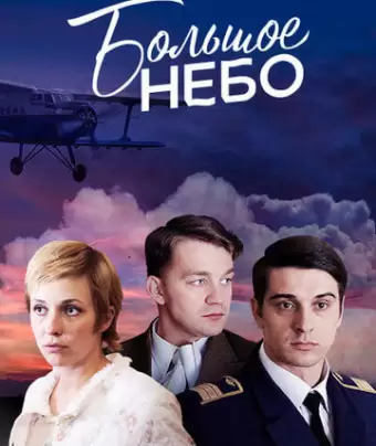 Большое небо