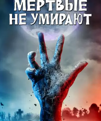 Мертвые не умирают / The Dead Don't Die