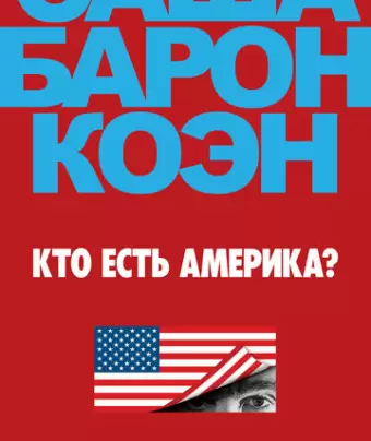Кто есть Америка? / Who Is America?