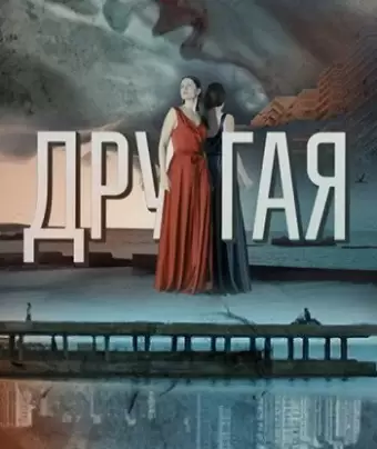 Другая