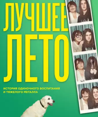 Лето Бэгнольдов / Days of the Bagnold Summer