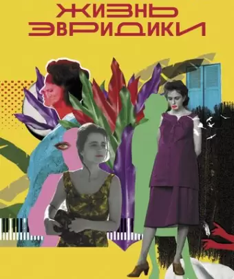 Невидимая жизнь Эвридики / A Vida Invisível