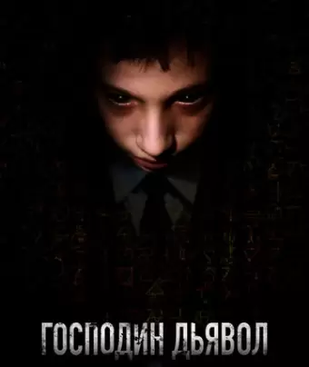 Господин Дьявол / Il signor Diavolo