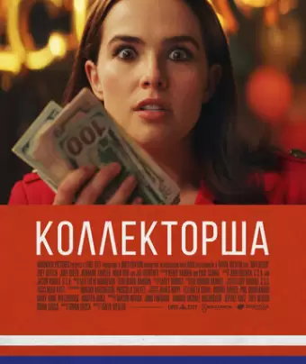 Коллекторша / Buffaloed
