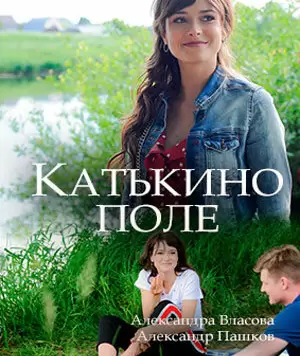 Катькино поле