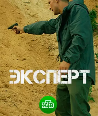 Эксперт