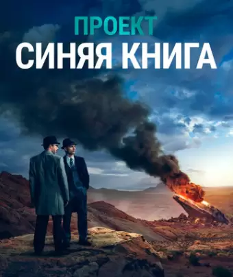 Проект «Синяя книга» / Project Blue Book