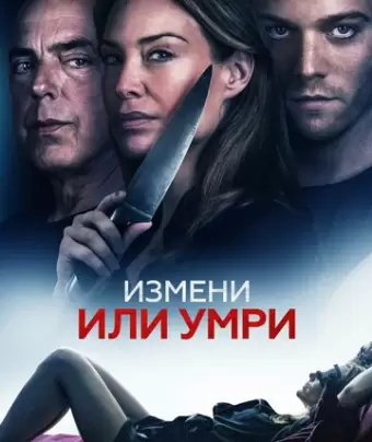 Измени или умри / An Affair to Die For