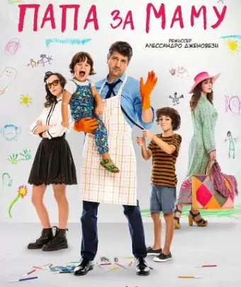 Папа за маму / 10 giorni senza mamma