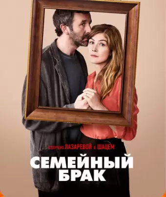 Семейный брак / State of the Union