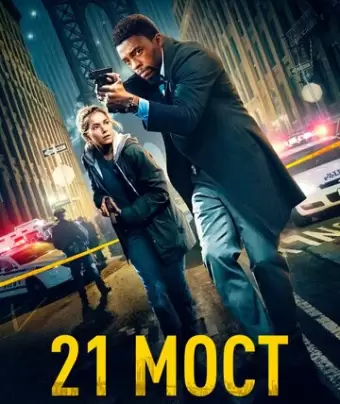 21 мост / 21 Bridges