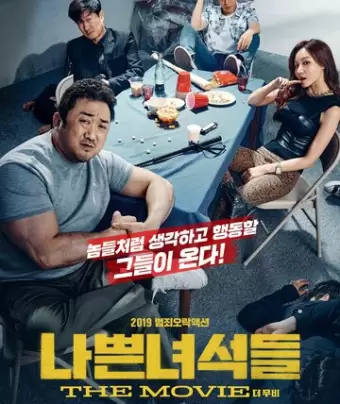 Плохие парни: Власть хаоса / Nappeun nyeoseokdeul: deo mubi