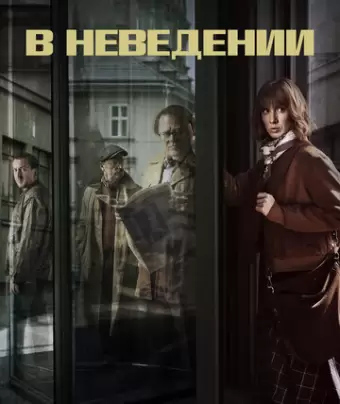 В неведении / The Sleepers