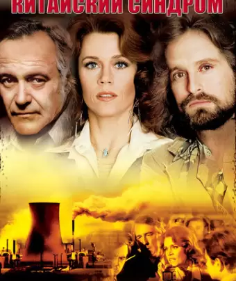 Китайский синдром / The China Syndrome