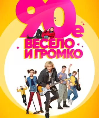 90-е. Весело и громко