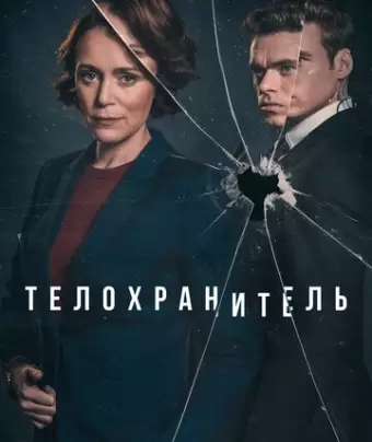 Телохранитель / Bodyguard
