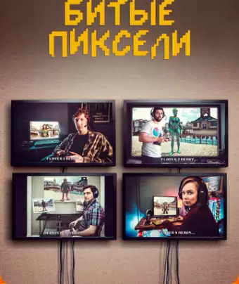 Битые пиксели / Dead Pixels
