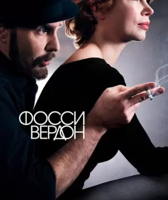 Фосси/Вердон / Fosse/Verdon