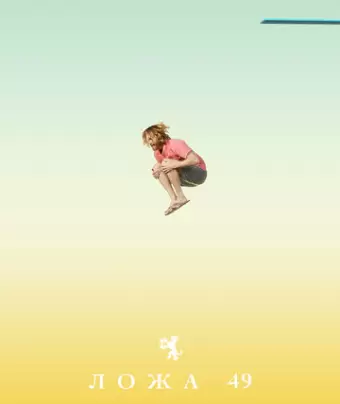 Ложа 49 / Lodge 49