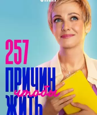 257 причин, чтобы жить