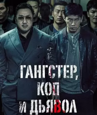 Гангстер, коп и дьявол / Akinjeon