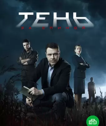 Тень за спиной