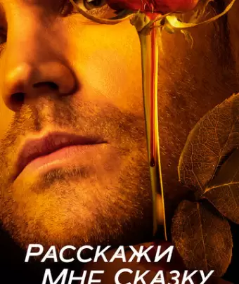 Расскажи мне сказку / Tell Me a Story