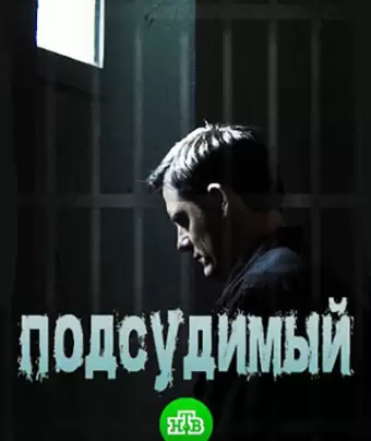 Подсудимый