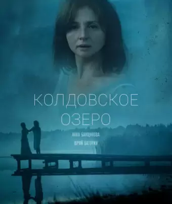 Колдовское озеро