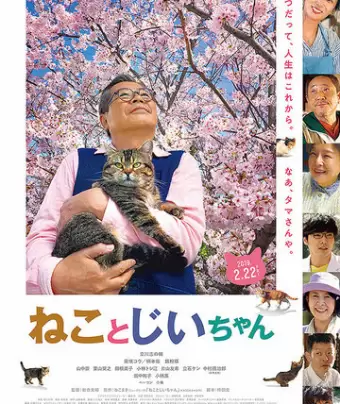 Кот и дедуля / Neko to Jiichan