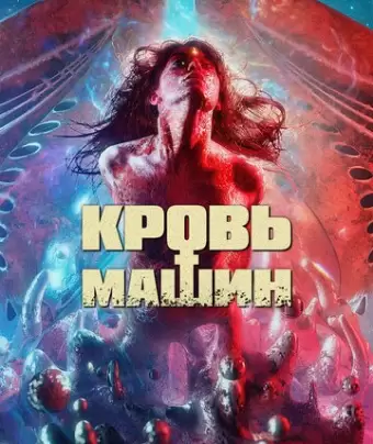 Кровавые машины / Blood Machines