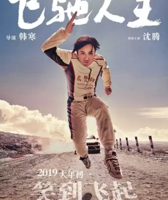 Пегакс / Fei chi ren sheng