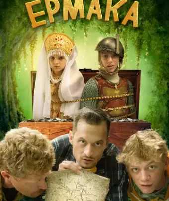 Сокровища Ермака