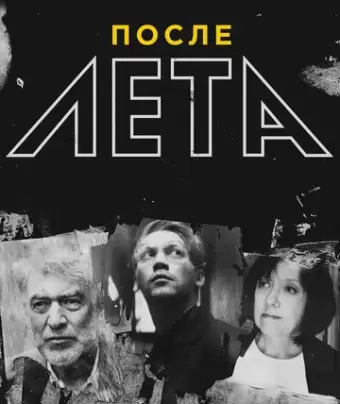 После Лета	