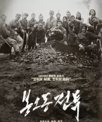 Битва при Фэнудун / Bongodong jeontu