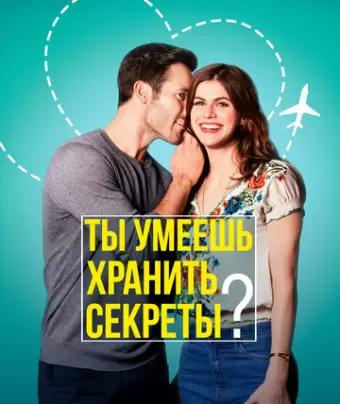 Ты умеешь хранить секреты? / Can You Keep a Secret?