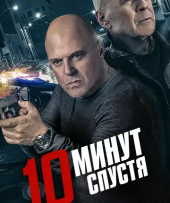 10 минут спустя / 10 Minutes Gone