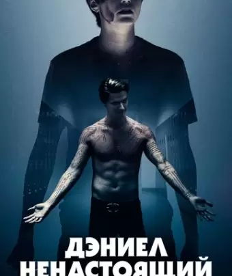 Дэниел ненастоящий / Daniel Isn`t Real