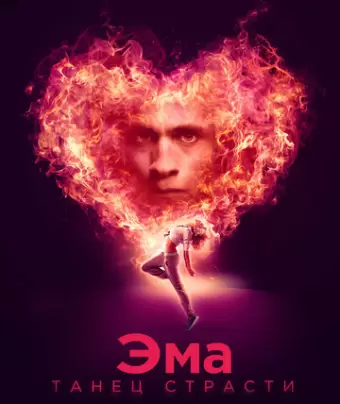 Эма: Танец страсти / Ema