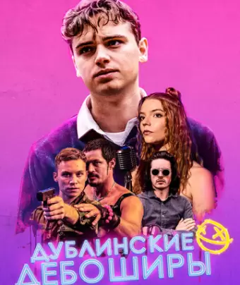 Дублинские дебоширы / Here Are the Young Men