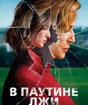 В паутине лжи / Araña